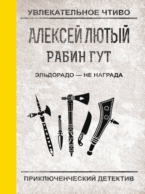 cover image of Эльдорадо – не награда